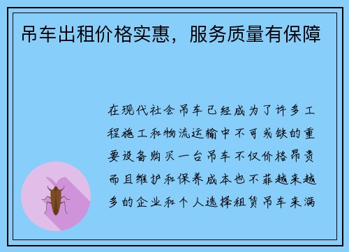 吊车出租价格实惠，服务质量有保障