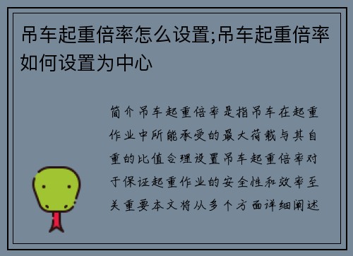 吊车起重倍率怎么设置;吊车起重倍率如何设置为中心