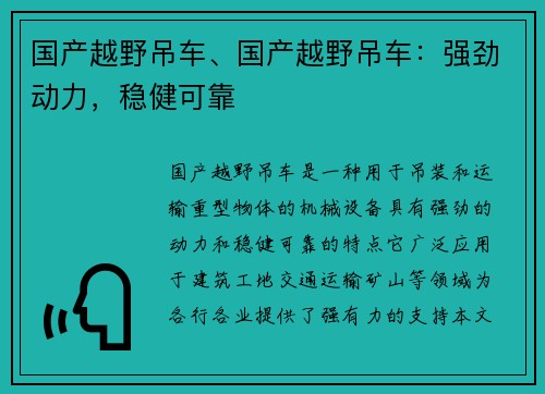 国产越野吊车、国产越野吊车：强劲动力，稳健可靠