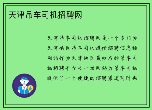 天津吊车司机招聘网