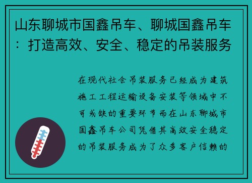 山东聊城市国鑫吊车、聊城国鑫吊车：打造高效、安全、稳定的吊装服务