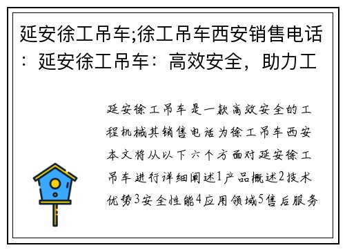 延安徐工吊车;徐工吊车西安销售电话：延安徐工吊车：高效安全，助力工程建设