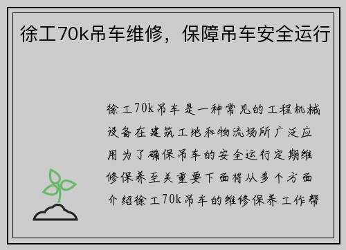 徐工70k吊车维修，保障吊车安全运行
