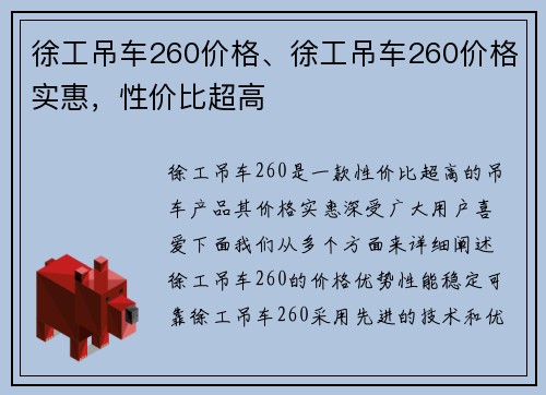 徐工吊车260价格、徐工吊车260价格实惠，性价比超高
