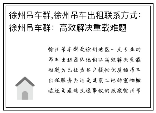 徐州吊车群,徐州吊车出租联系方式：徐州吊车群：高效解决重载难题