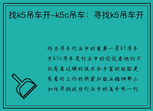 找k5吊车开-k5c吊车：寻找k5吊车开