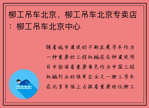 柳工吊车北京、柳工吊车北京专卖店：柳工吊车北京中心