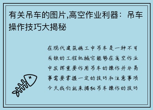 有关吊车的图片,高空作业利器：吊车操作技巧大揭秘