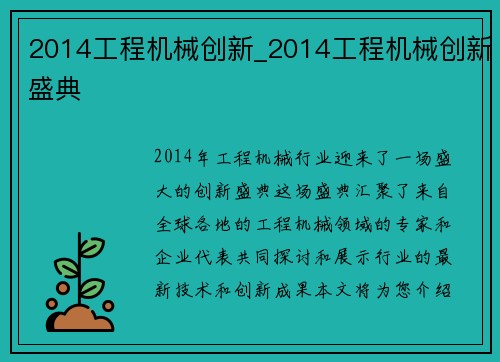 2014工程机械创新_2014工程机械创新盛典