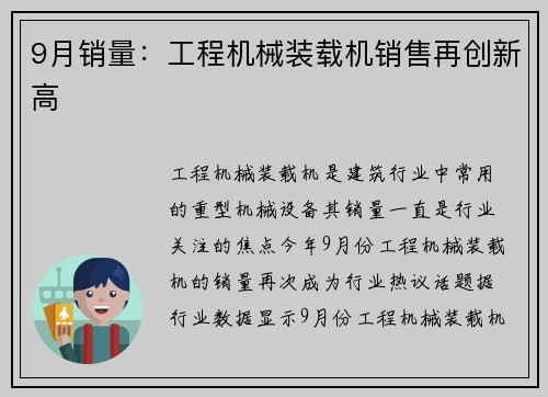9月销量：工程机械装载机销售再创新高