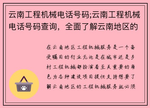 云南工程机械电话号码;云南工程机械电话号码查询，全面了解云南地区的工程机械服务