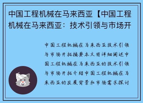 中国工程机械在马来西亚【中国工程机械在马来西亚：技术引领与市场开拓】