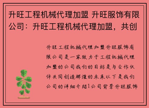 升旺工程机械代理加盟 升旺服饰有限公司：升旺工程机械代理加盟，共创辉煌未来