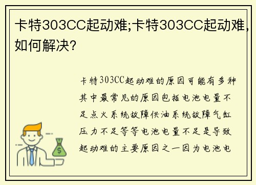 卡特303CC起动难;卡特303CC起动难，如何解决？