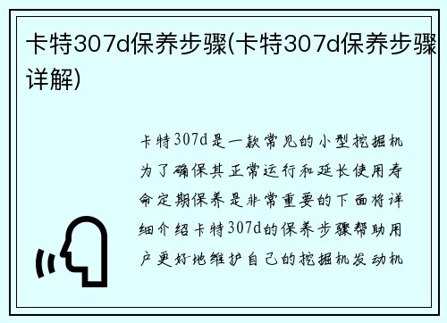 卡特307d保养步骤(卡特307d保养步骤详解)