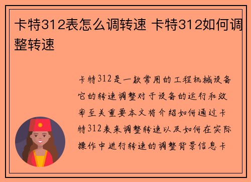 卡特312表怎么调转速 卡特312如何调整转速