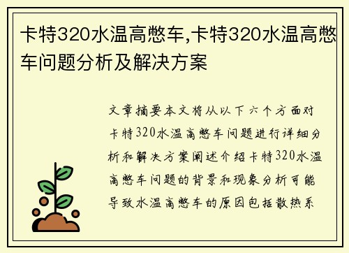 卡特320水温高憋车,卡特320水温高憋车问题分析及解决方案