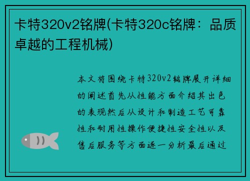 卡特320v2铭牌(卡特320c铭牌：品质卓越的工程机械)