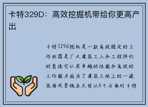 卡特329D：高效挖掘机带给你更高产出