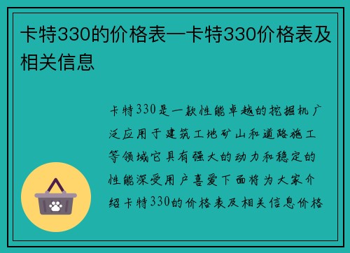 卡特330的价格表—卡特330价格表及相关信息