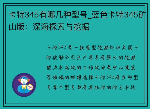 卡特345有哪几种型号_蓝色卡特345矿山版：深海探索与挖掘