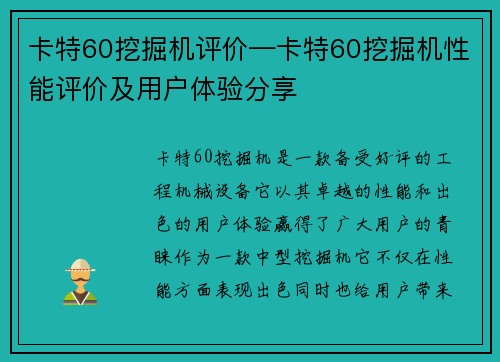 卡特60挖掘机评价—卡特60挖掘机性能评价及用户体验分享