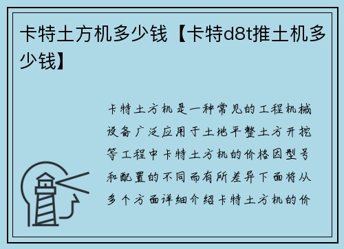 卡特土方机多少钱【卡特d8t推土机多少钱】