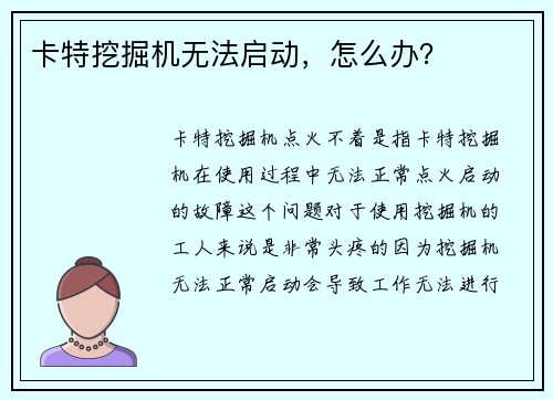 卡特挖掘机无法启动，怎么办？