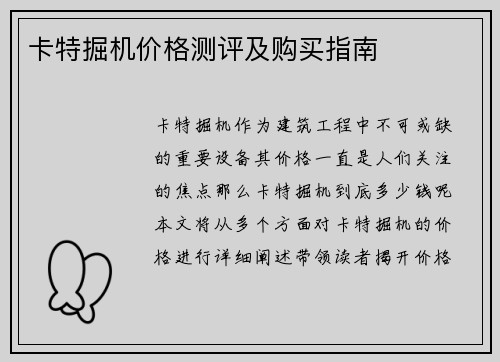 卡特掘机价格测评及购买指南