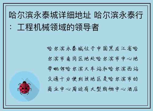 哈尔滨永泰城详细地址 哈尔滨永泰行：工程机械领域的领导者