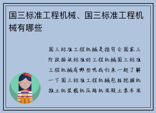 国三标准工程机械、国三标准工程机械有哪些