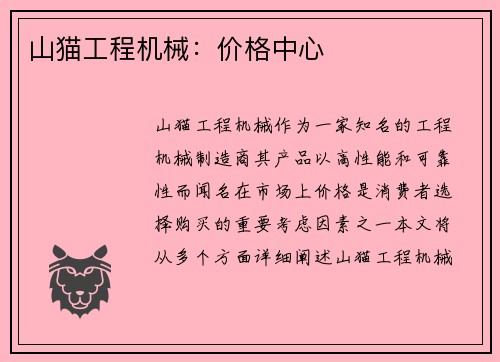 山猫工程机械：价格中心