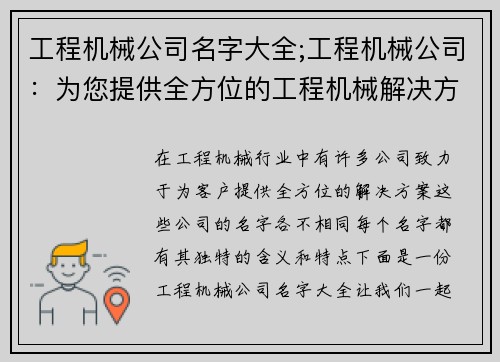工程机械公司名字大全;工程机械公司：为您提供全方位的工程机械解决方案