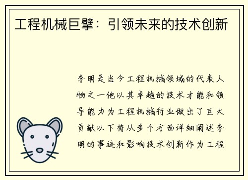 工程机械巨擘：引领未来的技术创新