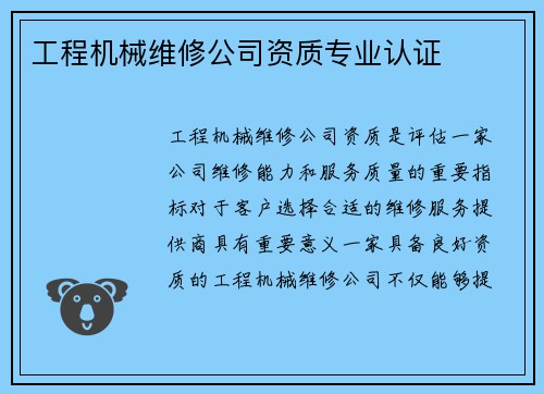 工程机械维修公司资质专业认证