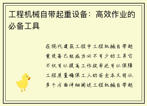 工程机械自带起重设备：高效作业的必备工具