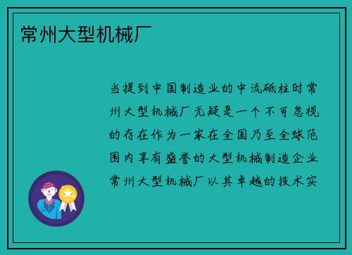 常州大型机械厂