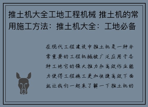 推土机大全工地工程机械 推土机的常用施工方法：推土机大全：工地必备的工程机械