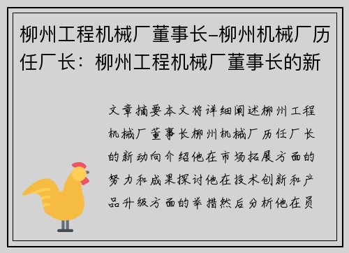 柳州工程机械厂董事长-柳州机械厂历任厂长：柳州工程机械厂董事长的新动向