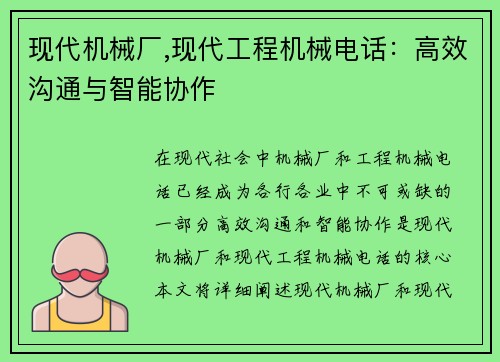 现代机械厂,现代工程机械电话：高效沟通与智能协作
