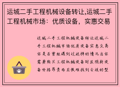 运城二手工程机械设备转让,运城二手工程机械市场：优质设备，实惠交易
