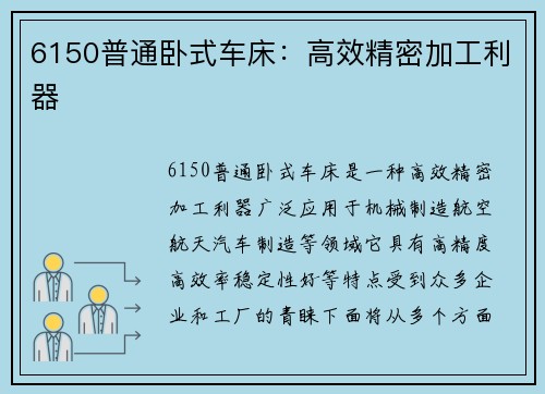 6150普通卧式车床：高效精密加工利器
