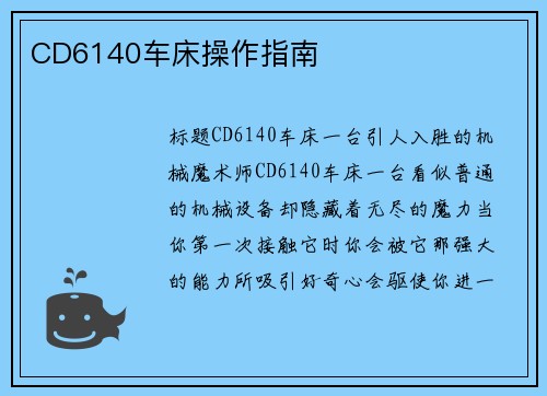 CD6140车床操作指南