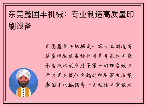 东莞鑫国丰机械：专业制造高质量印刷设备
