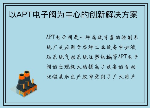 以APT电子阀为中心的创新解决方案