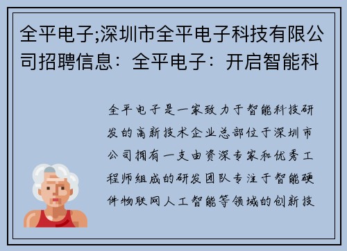 全平电子;深圳市全平电子科技有限公司招聘信息：全平电子：开启智能科技新时代