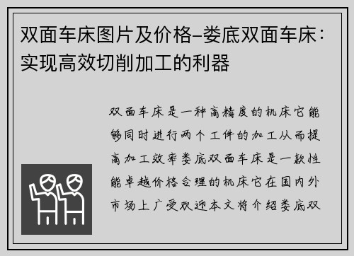 双面车床图片及价格-娄底双面车床：实现高效切削加工的利器
