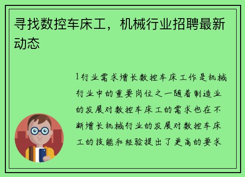 寻找数控车床工，机械行业招聘最新动态
