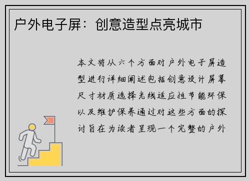 户外电子屏：创意造型点亮城市