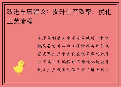 改进车床建议：提升生产效率，优化工艺流程